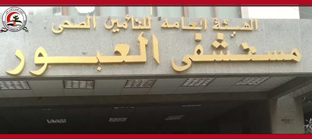 بلاغ للنائب العام في واقعة الاعتداء على طبيب بمستشفى العبور بكفر الشيخ ومحاولة قتله